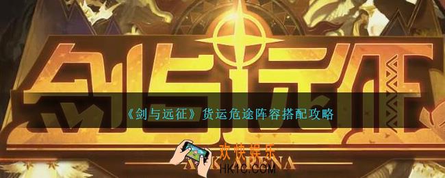 剑与远征货运危途阵容怎么搭配