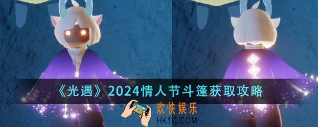 光遇2024情人节斗篷怎么获得