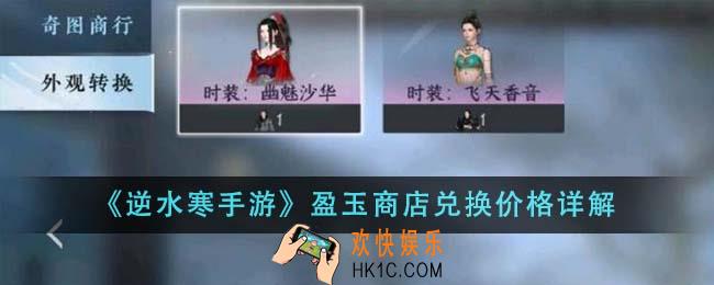 逆水寒手游盈玉商店兑换价格怎么样
