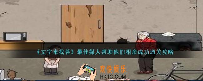 文字来找茬最佳媒人攻略
