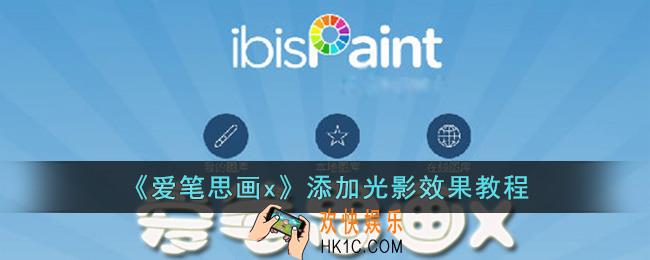 爱笔思画x怎么添加光影素材