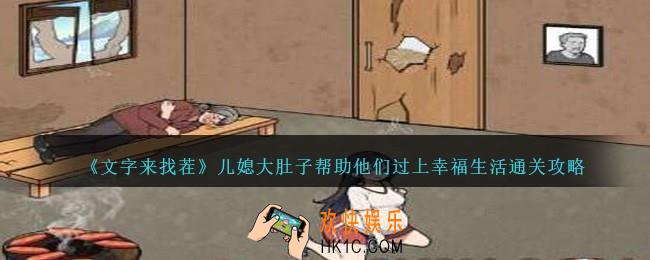文字来找茬儿媳大肚子攻略