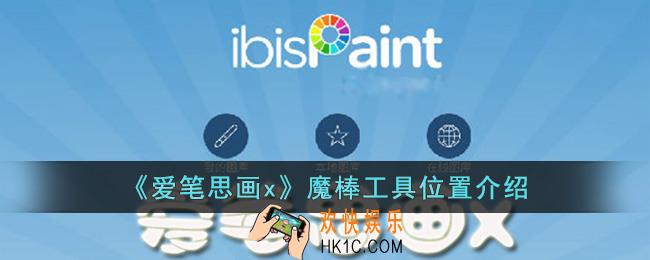 爱笔思画x魔棒怎么用
