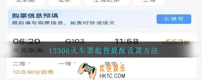 火车票起售提醒怎么设置
