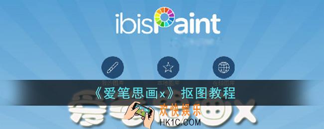 爱笔思画x怎么抠图