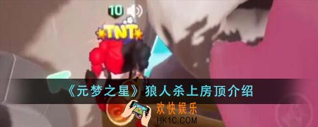 元梦之星狼人杀怎么上房顶