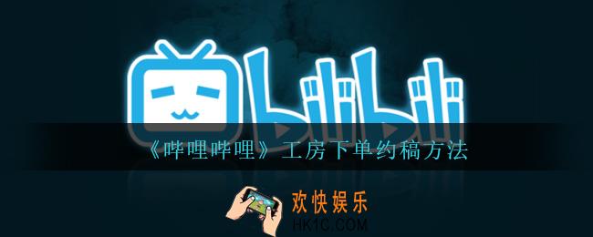 b站工房怎么下单约稿