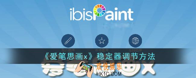 爱笔思画x稳定器在哪
