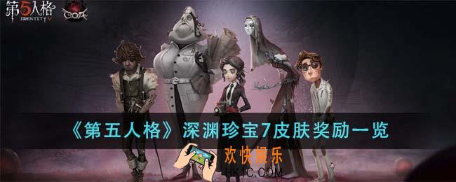 第五人格深渊珍宝7皮肤奖励有哪些