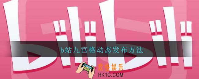 b站九宫格动态怎么发
