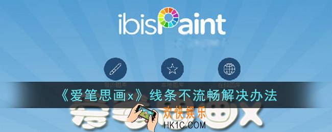 爱笔思画x线条锯齿怎么办