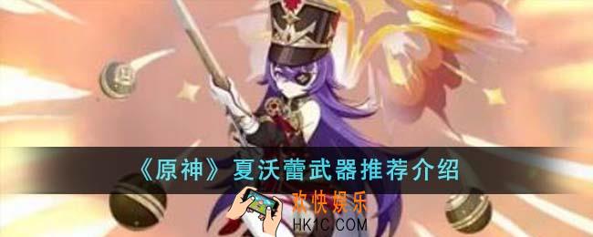 原神夏沃蕾武器推荐什么