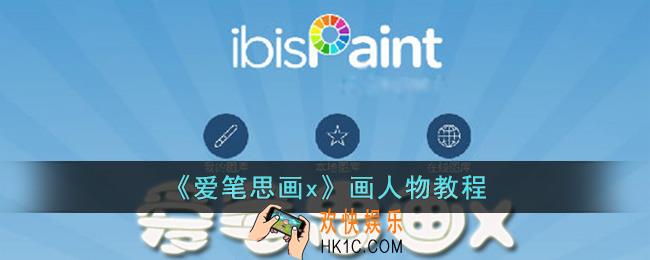 爱笔思画x怎么画人物