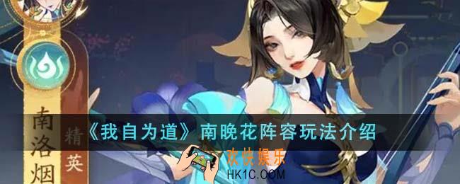 我自为道南晚花阵容怎么玩