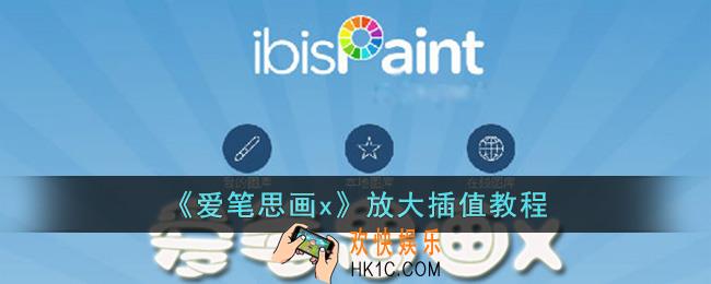 爱笔思画x怎么放大插值
