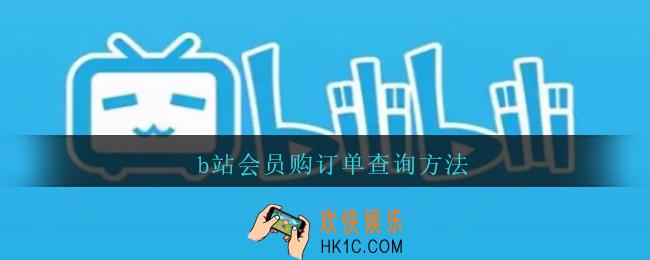 b站会员购订单怎么查询