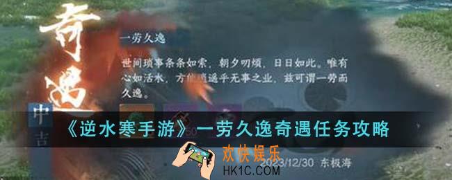 逆水寒手游一劳久逸奇遇任务怎么完成