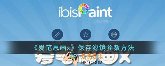 爱笔思画x怎么保存滤镜参数