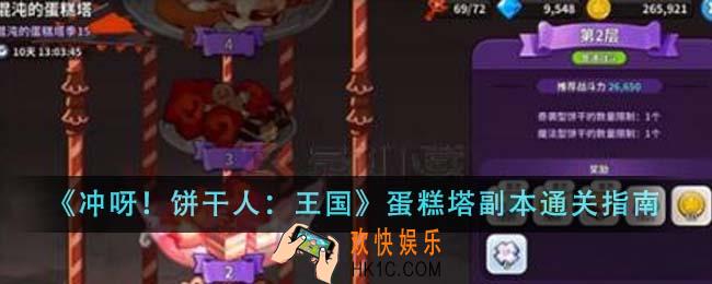 冲呀饼干人王国蛋糕塔副本怎么通关