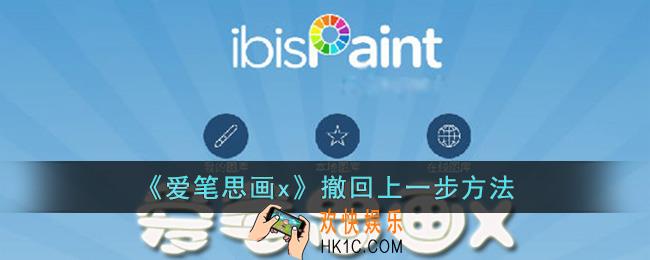 爱笔思画x怎么返回上一步