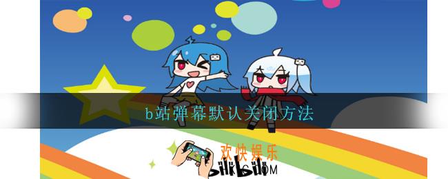 b站弹幕怎么默认关闭