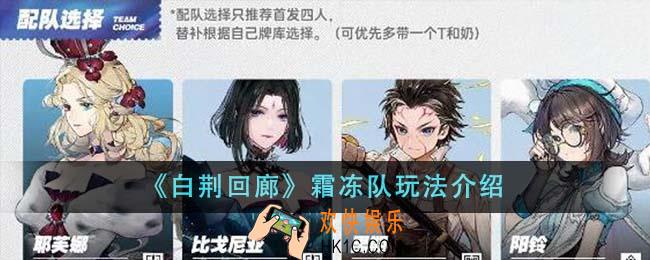 白荆回廊霜冻队怎么玩