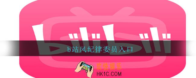 b站风纪律委员入口