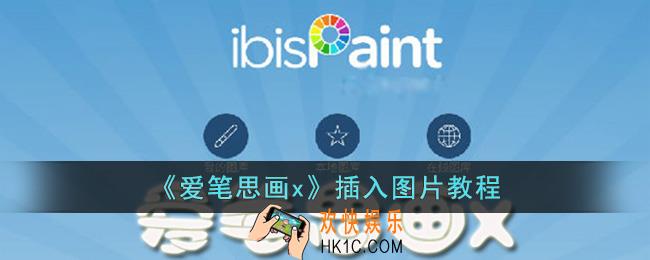 爱笔思画x怎么插入图片