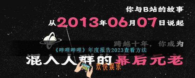 b站年度报告2023在哪看
