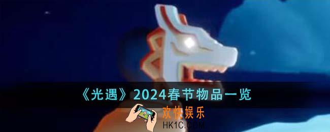 光遇2024春节物品有哪些