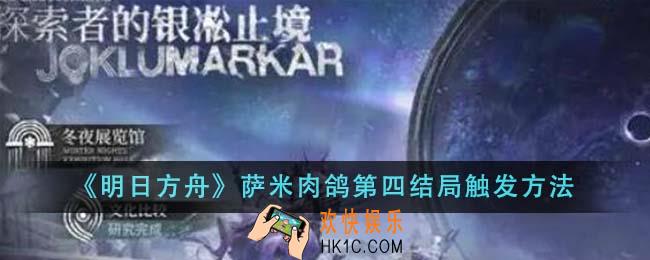 明日方舟萨米肉鸽第四结局怎么触发