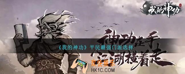 我的神功平民选什么门派好