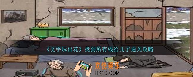文字玩出花找到所有钱给儿子怎么过