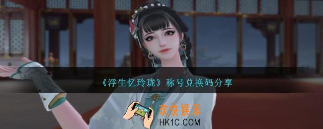 浮生忆玲珑称号兑换码是什么