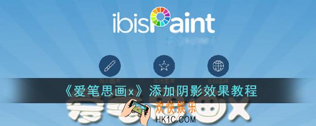 爱笔思画x怎么画阴影