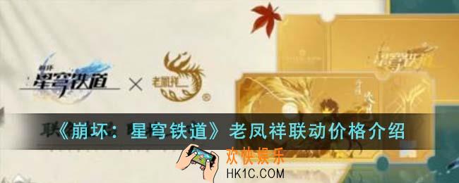 崩坏星穹铁道老凤祥联动价格是多少