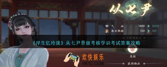 浮生忆玲珑从七尹晋级考核学识考试答案是什么