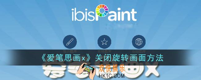 爱笔思画x怎么关闭旋转画面