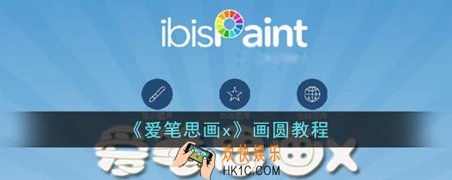 爱笔思画x怎么画圆