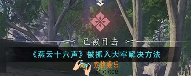 燕云十六声被抓入大牢怎么解决