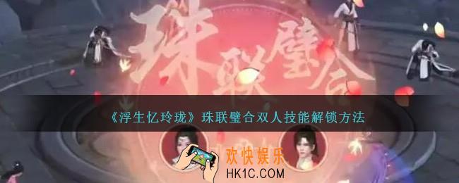 浮生忆玲珑珠联璧合双人技能怎么解锁