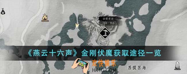 燕云十六声金刚伏魔怎么获取