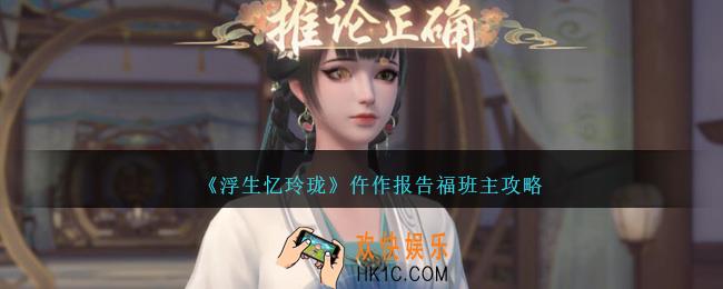 浮生忆玲珑福班主仵作报告怎么过关