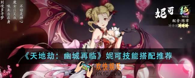 天地劫幽城再临妮可技能怎么搭配
