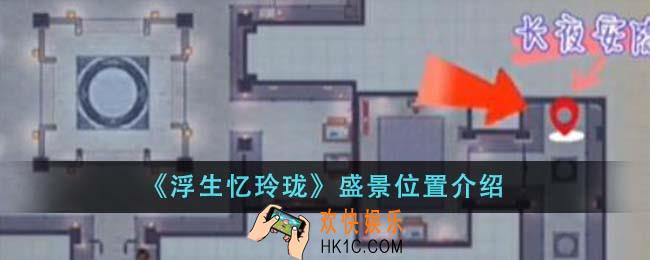 浮生忆玲珑盛景位置在哪里