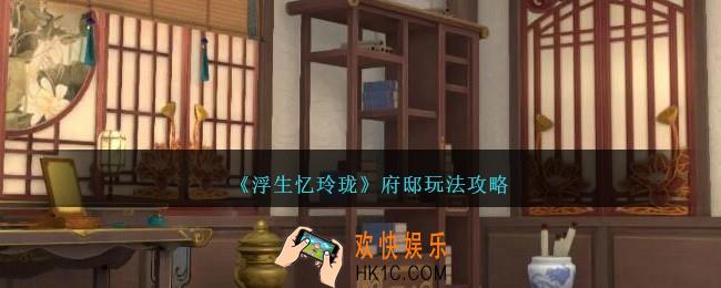 浮生忆玲珑府邸怎么玩