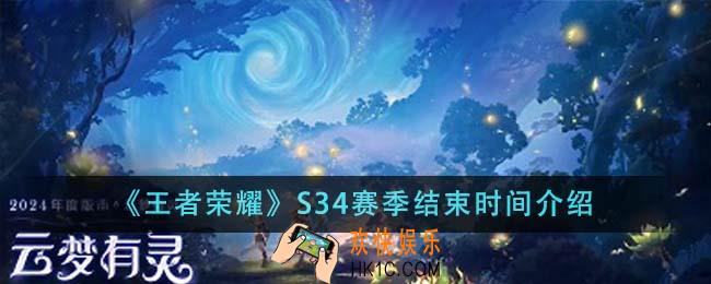 王者荣耀S34赛季什么时候结束