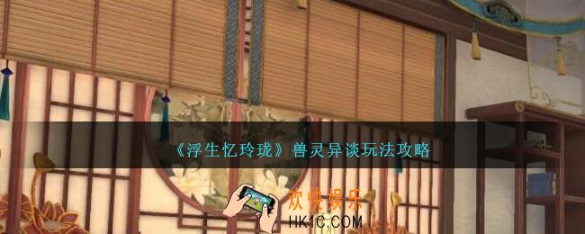 浮生忆玲珑兽灵异谈怎么玩