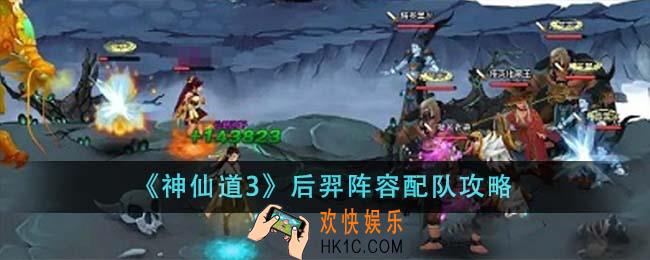 神仙道3后羿阵容怎么配队