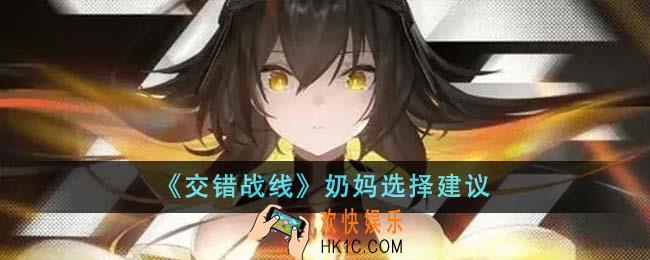 交错战线奶妈怎么选